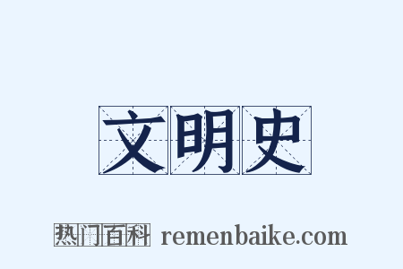 文明史是什么意思的图片